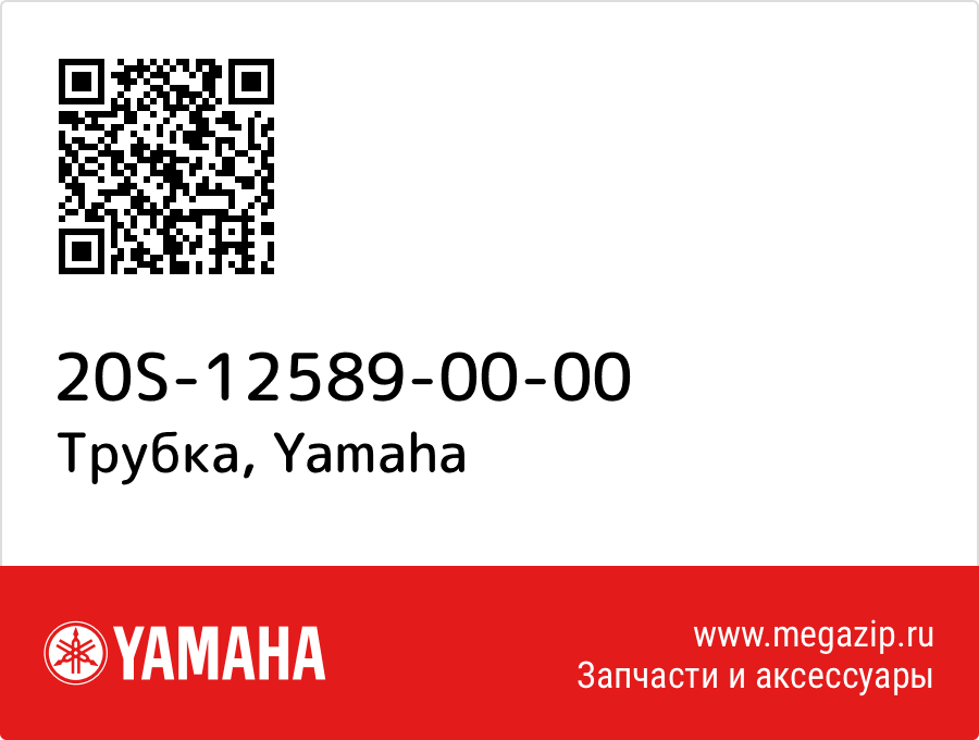 

Трубка Yamaha 20S-12589-00-00