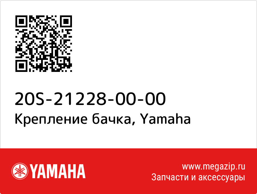 

Крепление бачка Yamaha 20S-21228-00-00