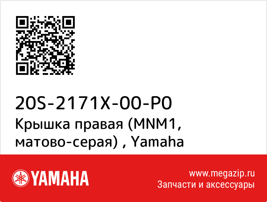 

Крышка правая (MNM1, матово-серая) Yamaha 20S-2171X-00-P0