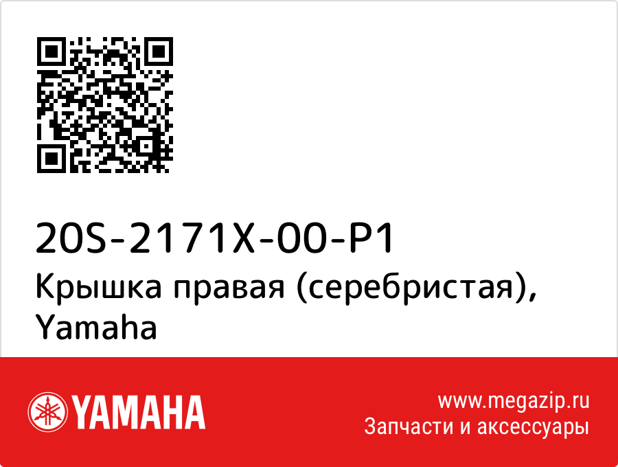 

Крышка правая (серебристая) Yamaha 20S-2171X-00-P1