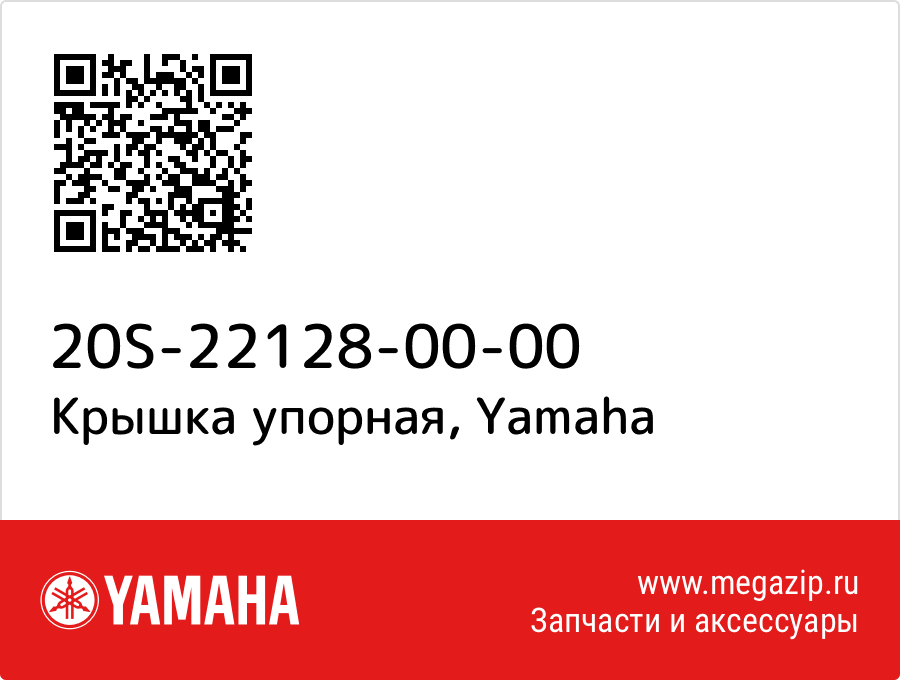 

Крышка упорная Yamaha 20S-22128-00-00