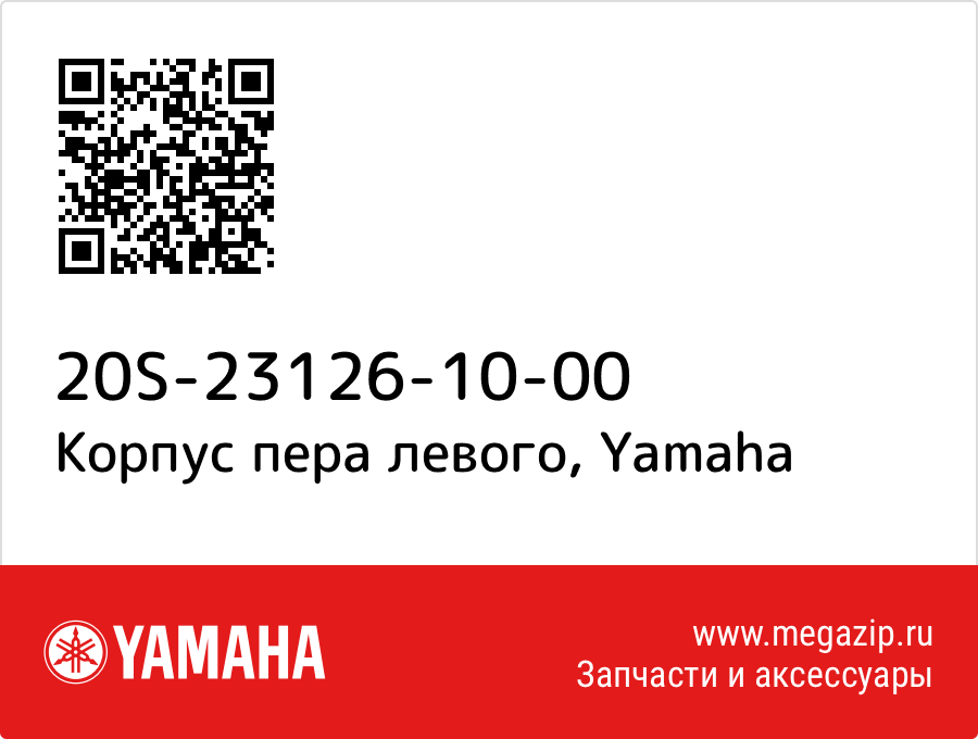 

Корпус пера левого Yamaha 20S-23126-10-00