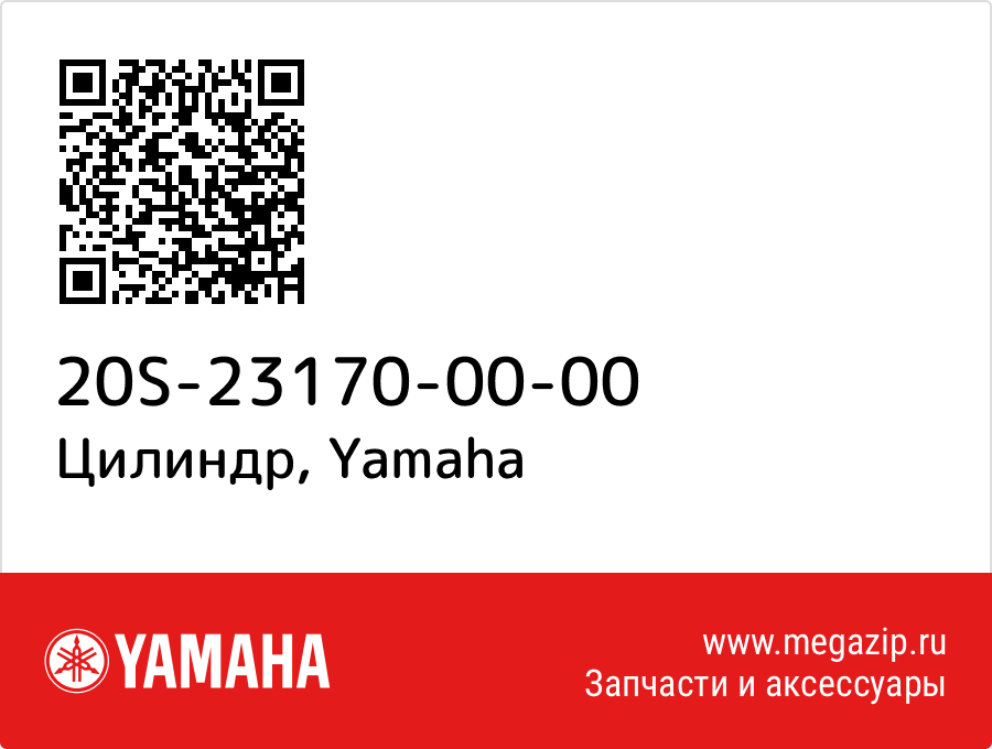 

Цилиндр Yamaha 20S-23170-00-00
