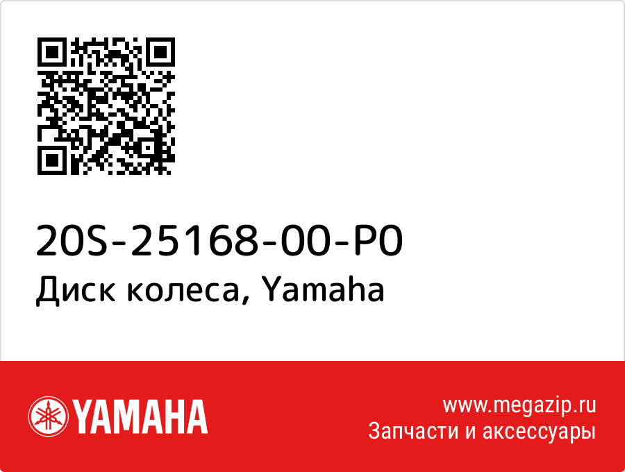 

Диск колеса Yamaha 20S-25168-00-P0