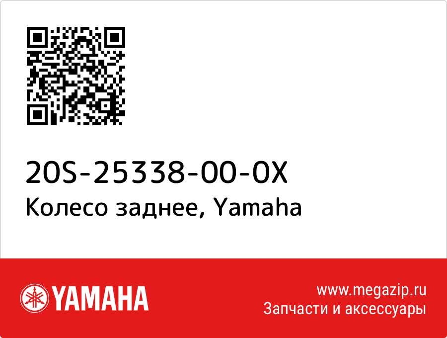 

Колесо заднее Yamaha 20S-25338-00-0X