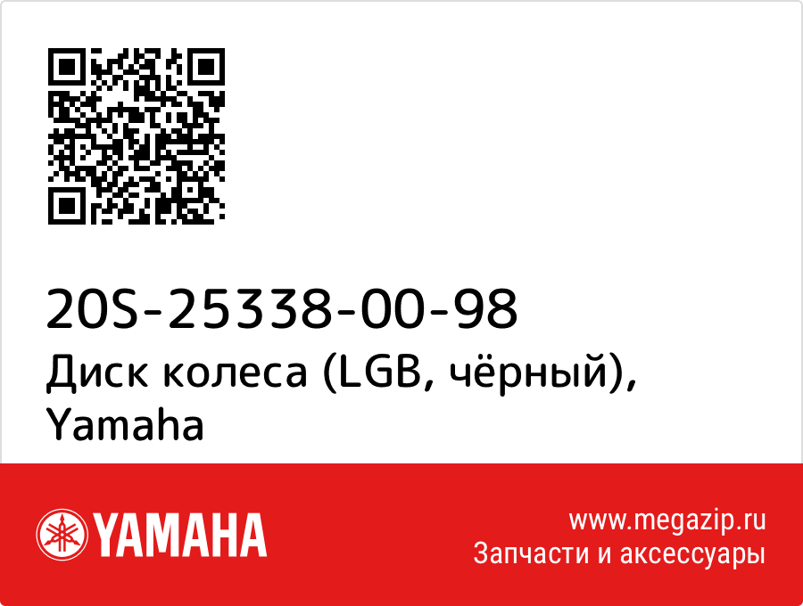 

Диск колеса (LGB, чёрный) Yamaha 20S-25338-00-98