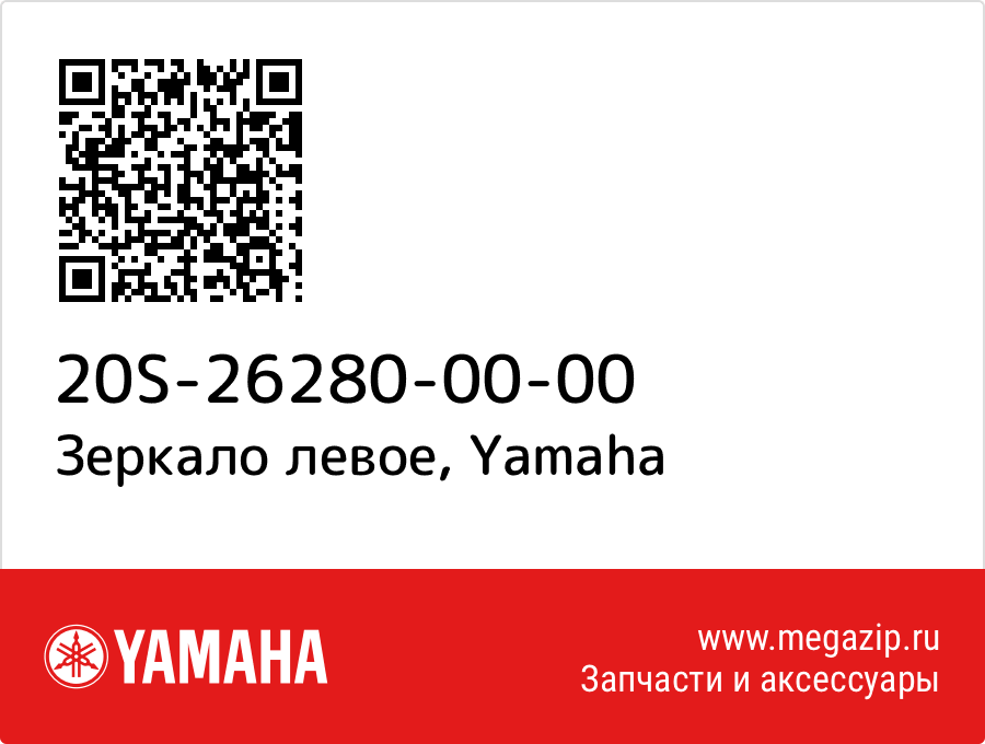 

Зеркало левое Yamaha 20S-26280-00-00