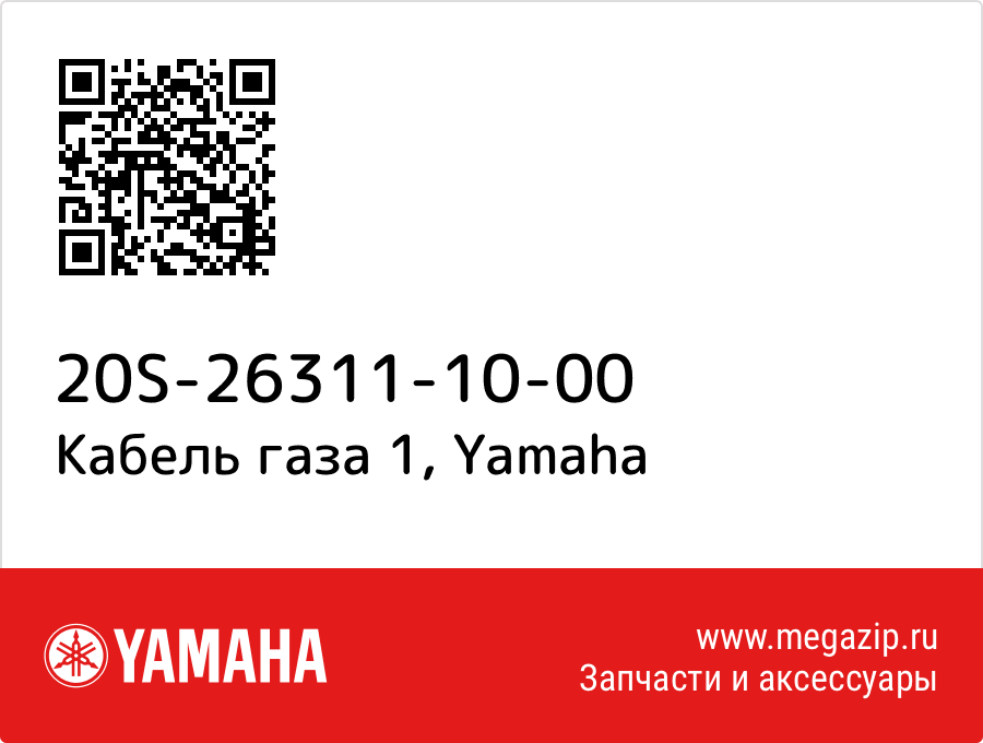 

Кабель газа 1 Yamaha 20S-26311-10-00