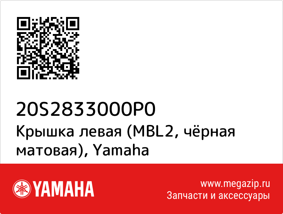 

Крышка левая (MBL2, чёрная матовая) Yamaha 20S2833000P0