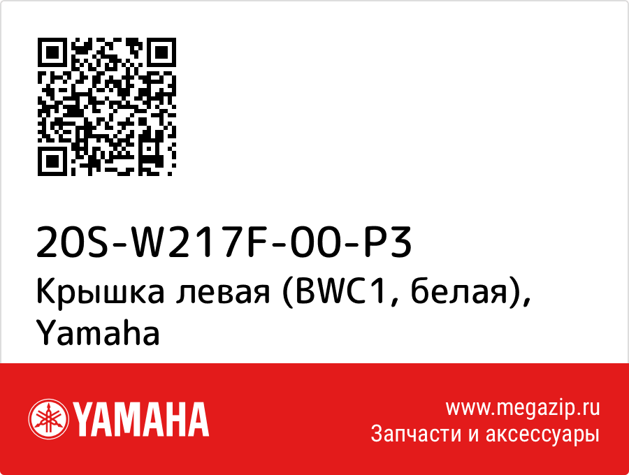 

Крышка левая (BWC1, белая) Yamaha 20S-W217F-00-P3