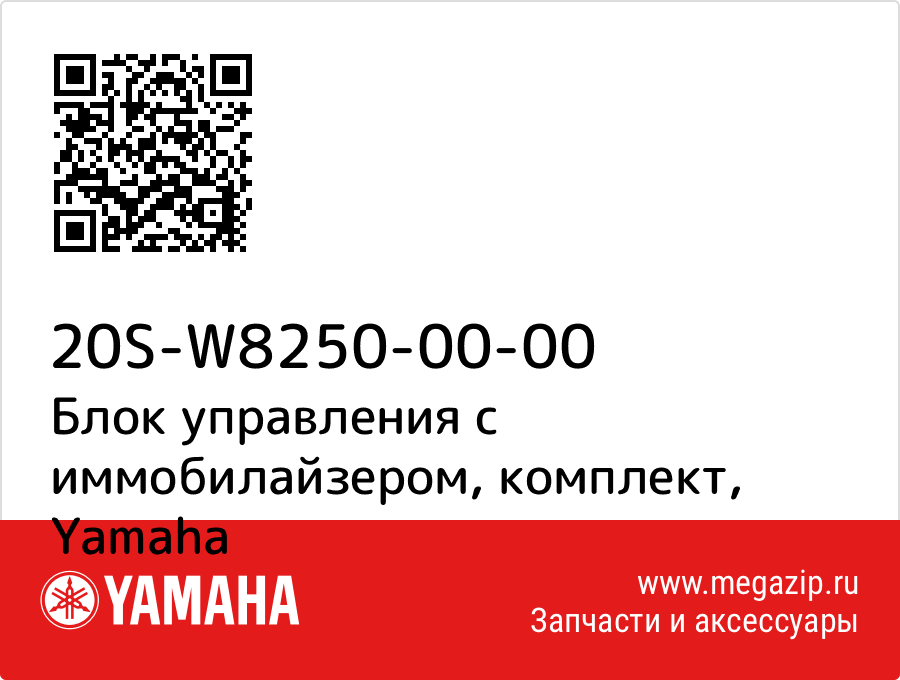 

Блок управления с иммобилайзером, комплект Yamaha 20S-W8250-00-00