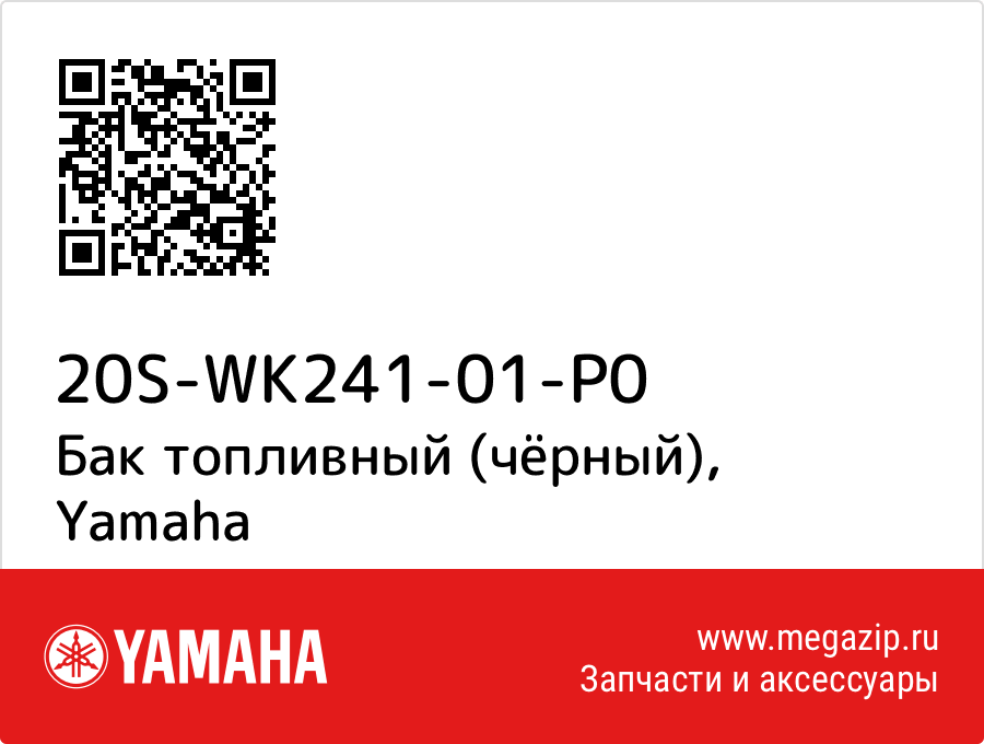 

Бак топливный (чёрный) Yamaha 20S-WK241-01-P0