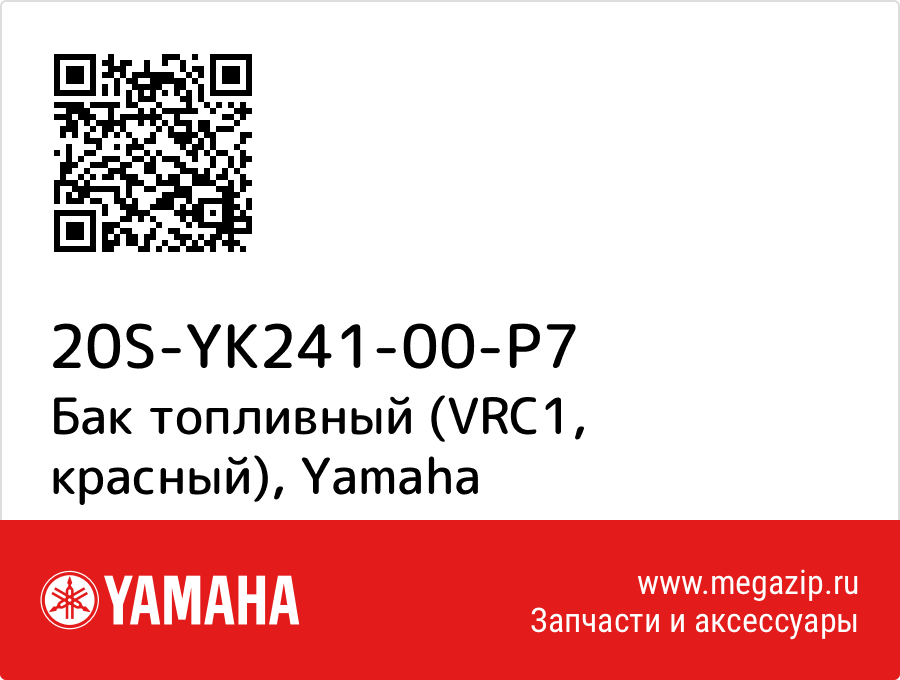 

Бак топливный (VRC1, красный) Yamaha 20S-YK241-00-P7