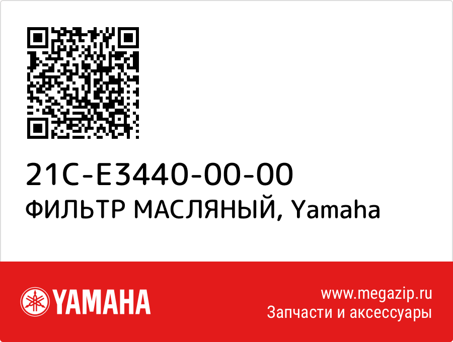 

ФИЛЬТР МАСЛЯНЫЙ Yamaha 21C-E3440-00-00