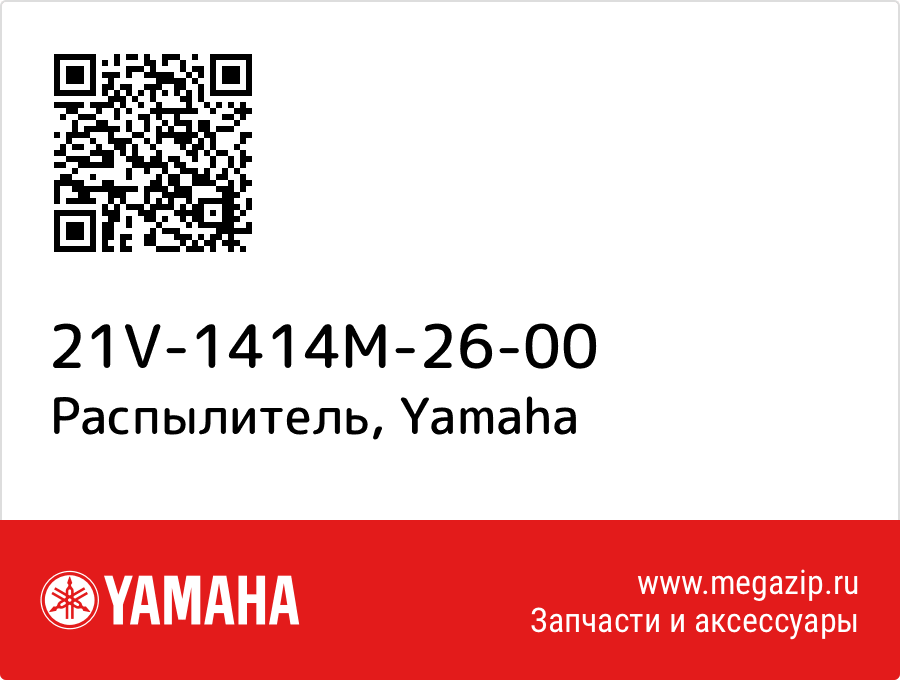 

Распылитель Yamaha 21V-1414M-26-00