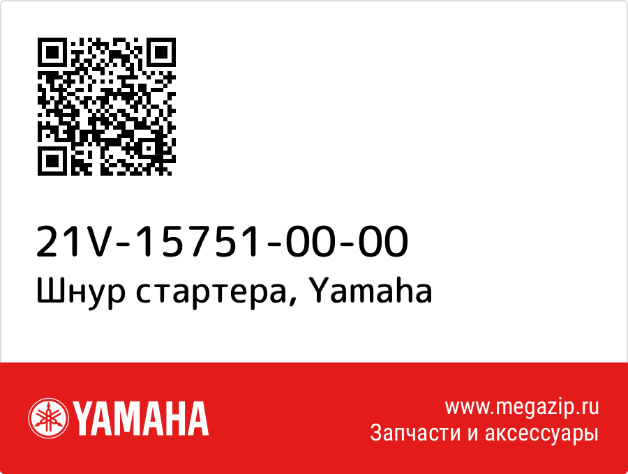 

Шнур стартера Yamaha 21V-15751-00-00