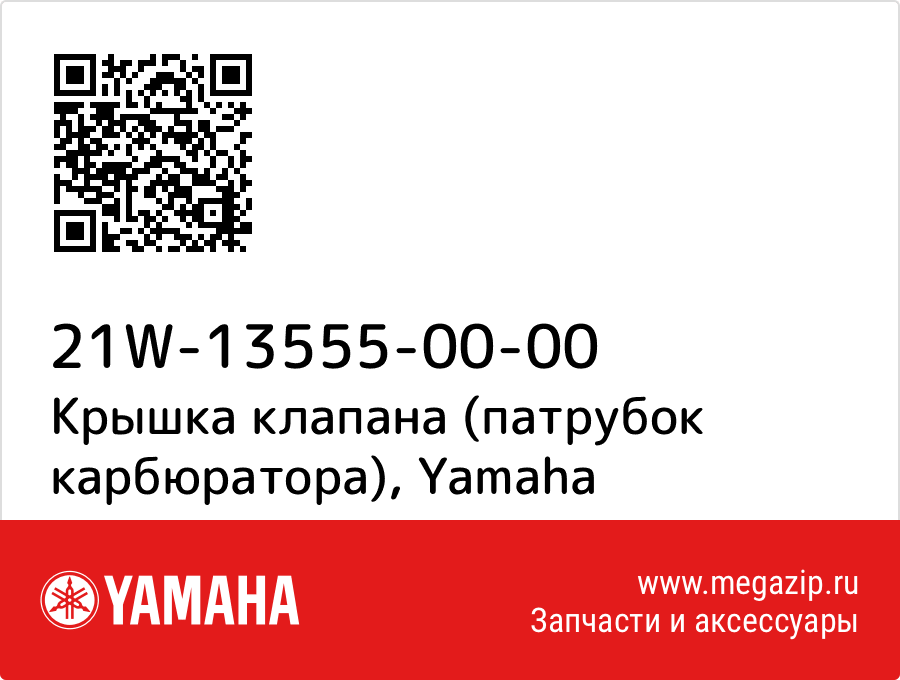 

Крышка клапана (патрубок карбюратора) Yamaha 21W-13555-00-00