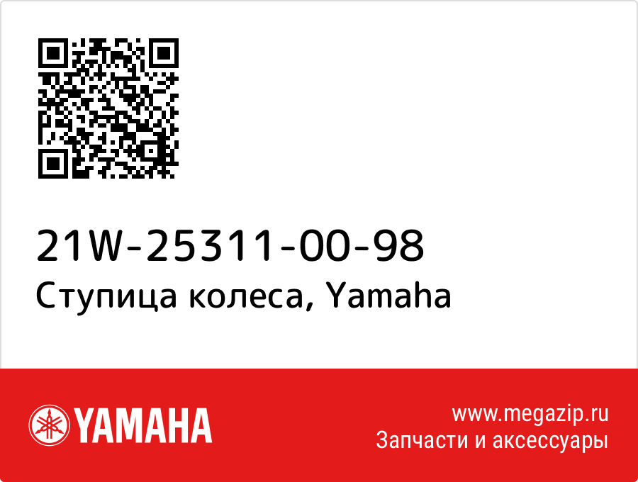 

Ступица колеса Yamaha 21W-25311-00-98