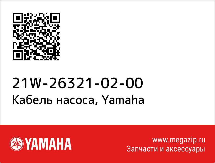 

Кабель насоса Yamaha 21W-26321-02-00