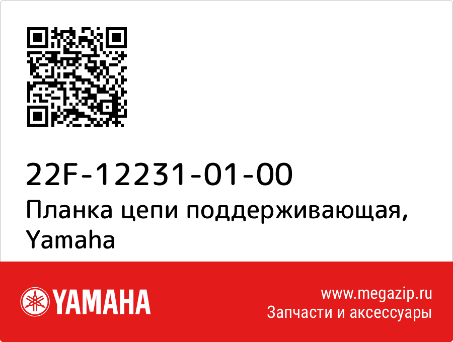 

Планка цепи поддерживающая Yamaha 22F-12231-01-00