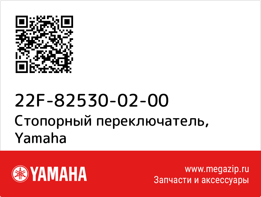 

Стопорный переключатель Yamaha 22F-82530-02-00