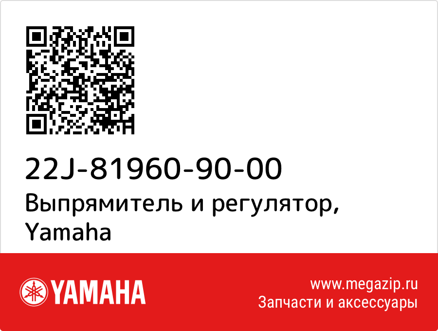 

Выпрямитель и регулятор Yamaha 22J-81960-90-00