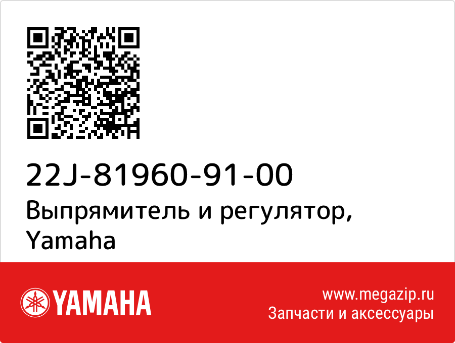 

Выпрямитель и регулятор Yamaha 22J-81960-91-00