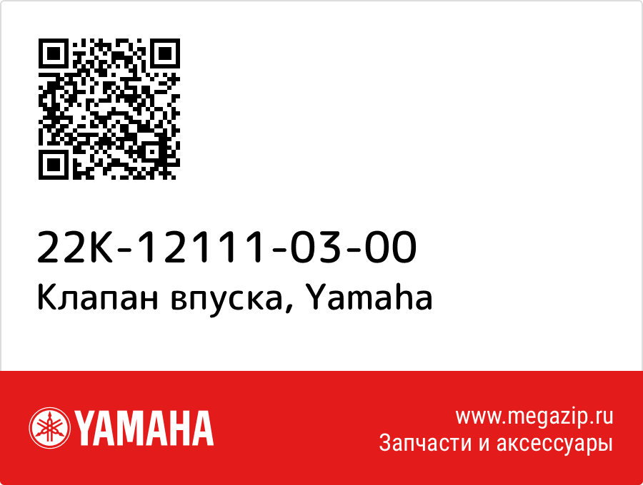 

Клапан впуска Yamaha 22K-12111-03-00