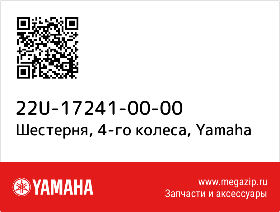 

Шестерня, 4-го колеса Yamaha 22U-17241-00-00