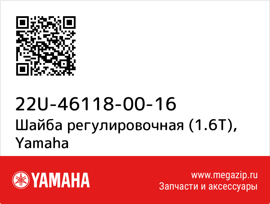 

Шайба регулировочная (1.6T) Yamaha 22U-46118-00-16