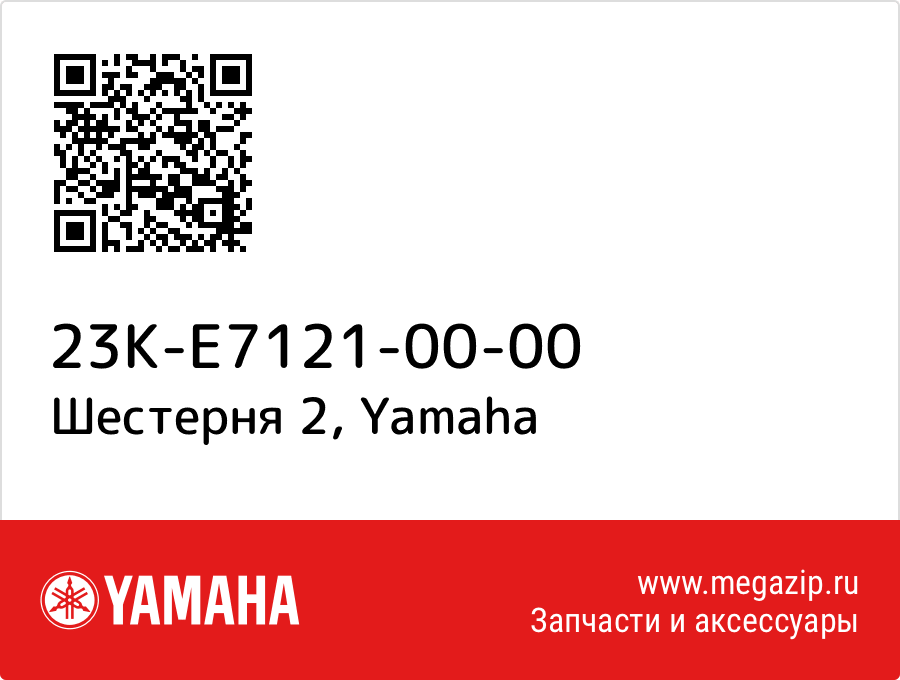 

Шестерня 2 Yamaha 23K-E7121-00-00