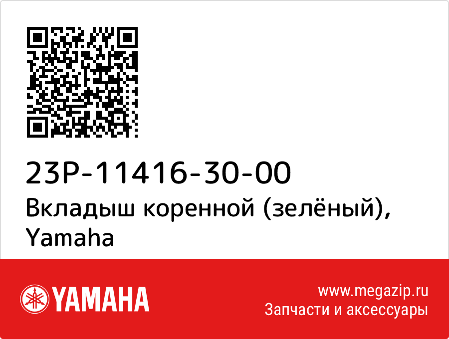 

Вкладыш коренной (зелёный) Yamaha 23P-11416-30-00