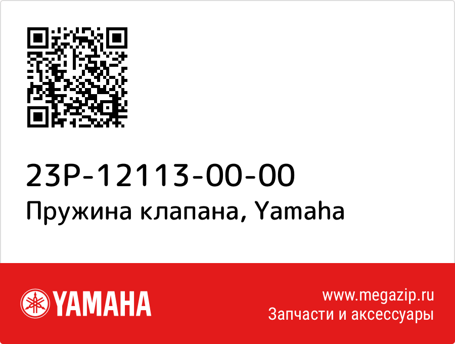 

Пружина клапана Yamaha 23P-12113-00-00