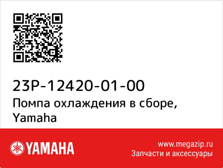

Помпа охлаждения в сборе Yamaha 23P-12420-01-00