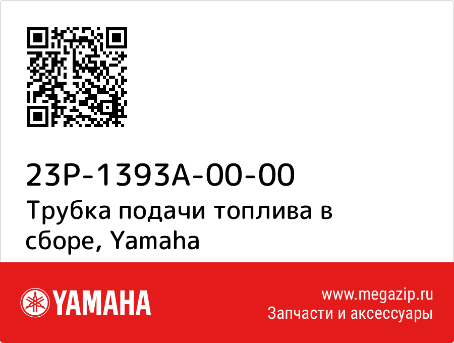 

Трубка подачи топлива в сборе Yamaha 23P-1393A-00-00