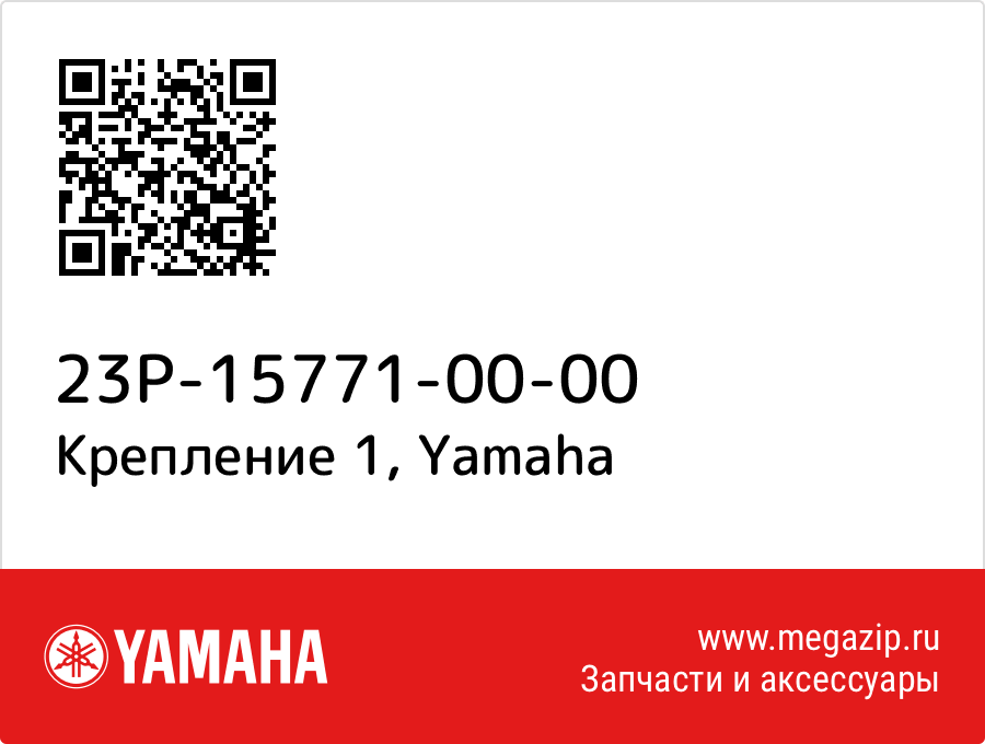 

Крепление 1 Yamaha 23P-15771-00-00