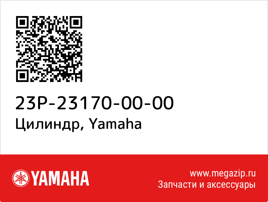 

Цилиндр Yamaha 23P-23170-00-00