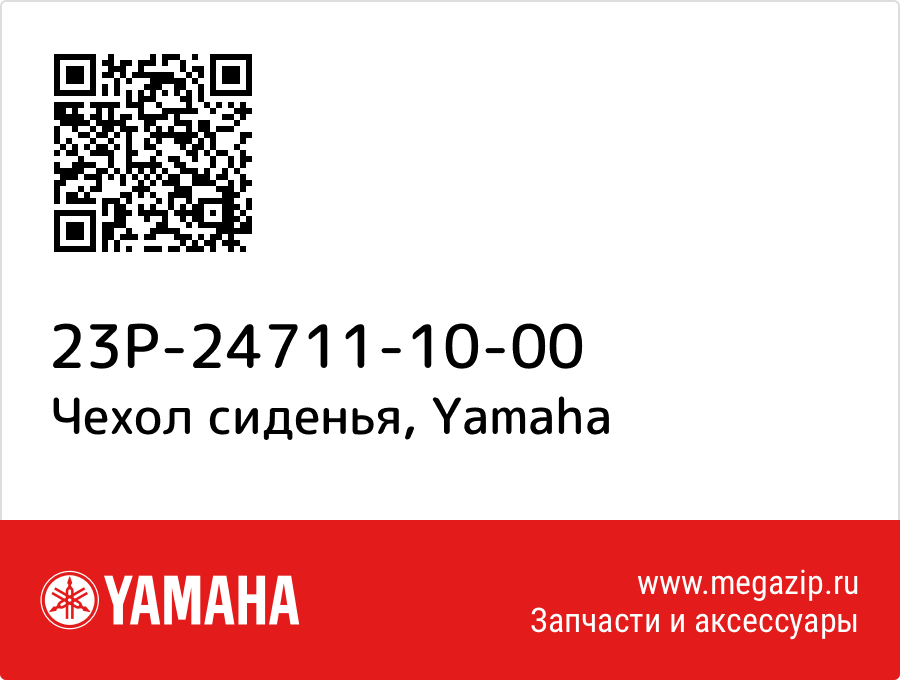 

Чехол сиденья Yamaha 23P-24711-10-00