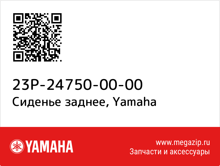 

Сиденье заднее Yamaha 23P-24750-00-00