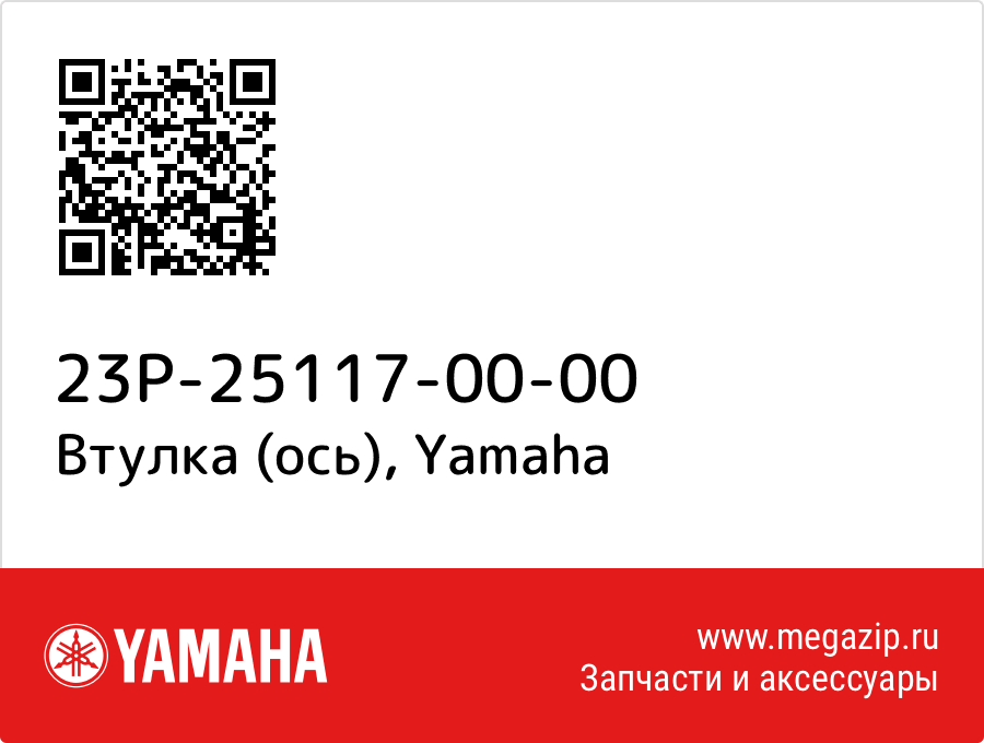 

Втулка (ось) Yamaha 23P-25117-00-00