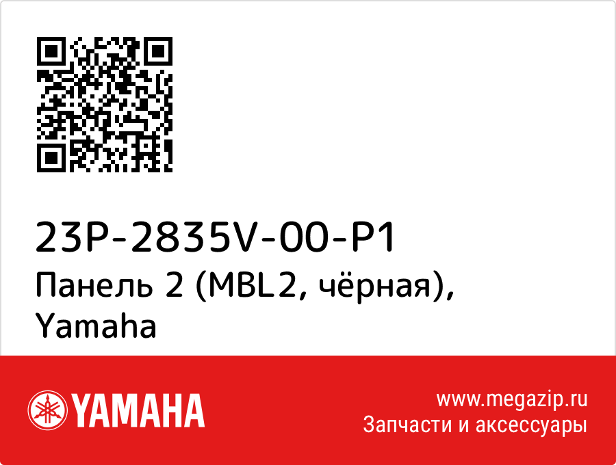 

Панель 2 (MBL2, чёрная) Yamaha 23P-2835V-00-P1