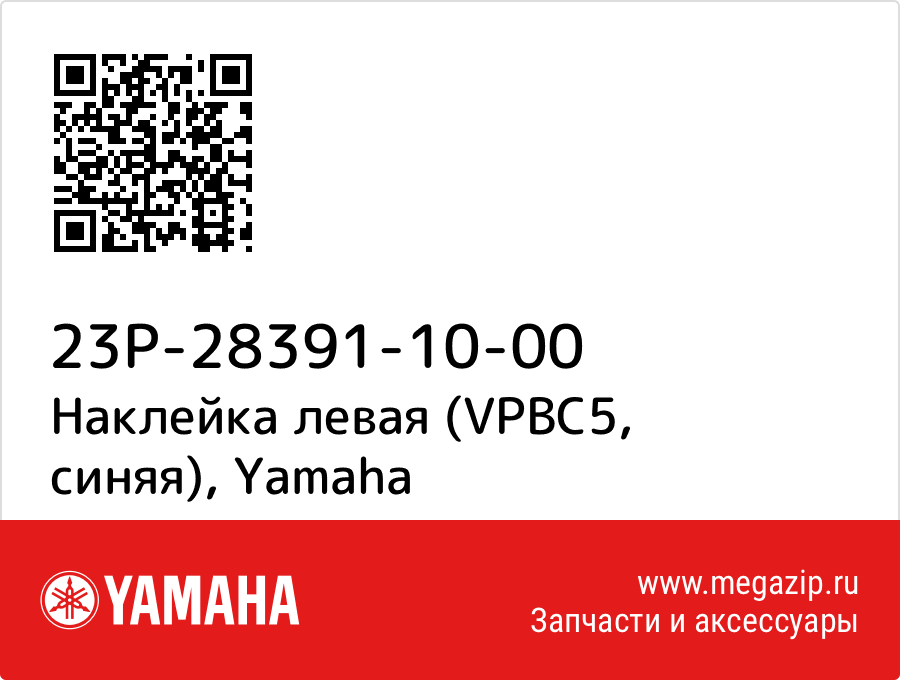 

Наклейка левая (VPBC5, синяя) Yamaha 23P-28391-10-00