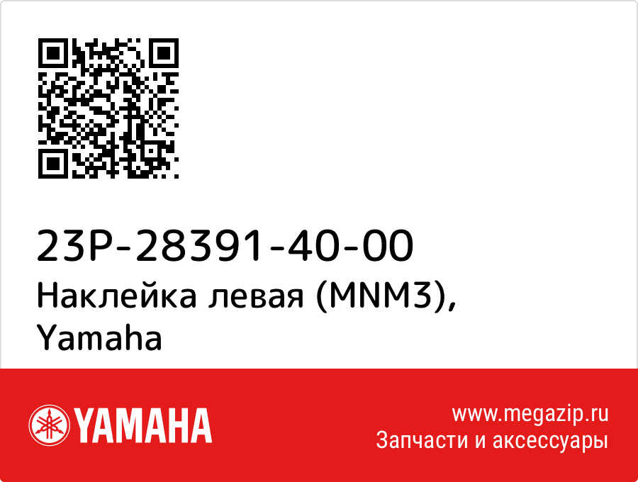 

Наклейка левая (MNM3) Yamaha 23P-28391-40-00