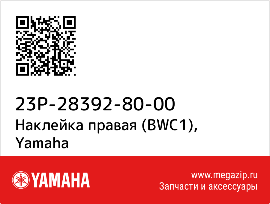 

Наклейка правая (BWC1) Yamaha 23P-28392-80-00