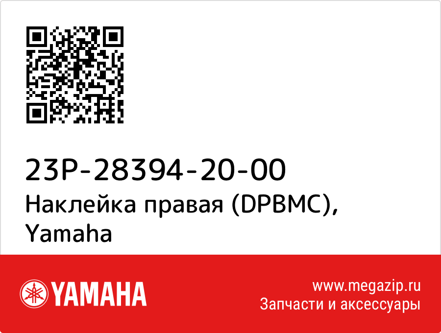 

Наклейка правая (DPBMC) Yamaha 23P-28394-20-00