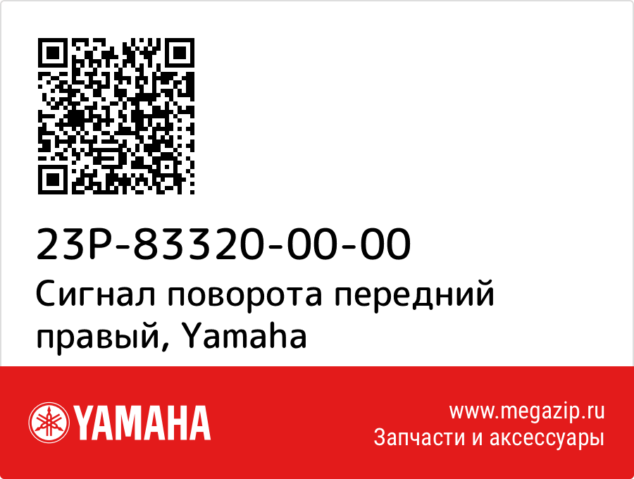 

Сигнал поворота передний правый Yamaha 23P-83320-00-00