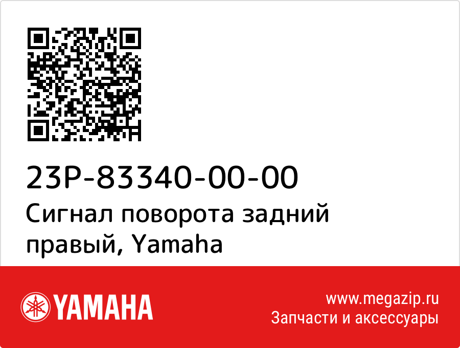 

Сигнал поворота задний правый Yamaha 23P-83340-00-00