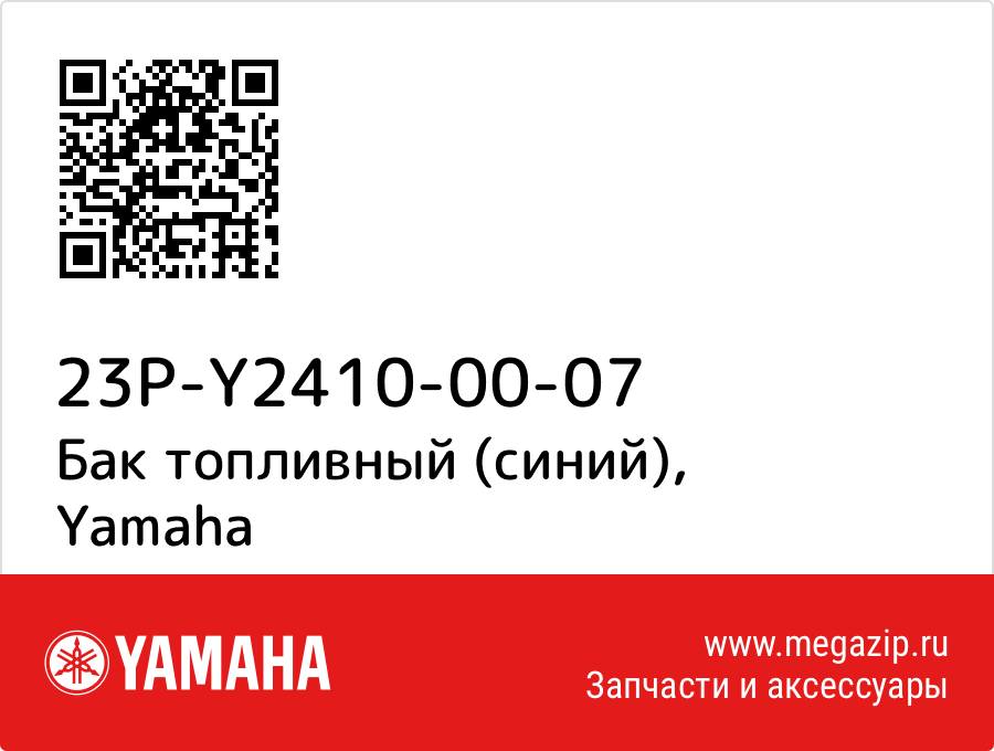 

Бак топливный (синий) Yamaha 23P-Y2410-00-07