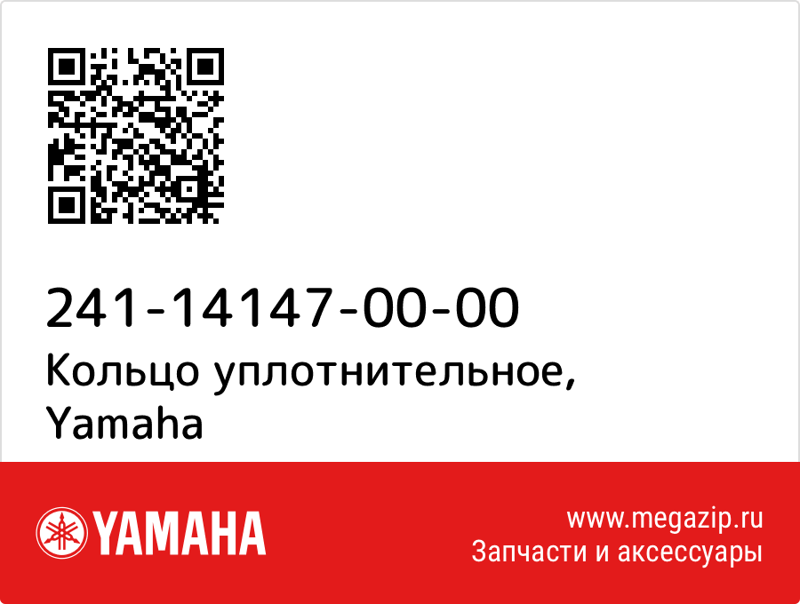 

Кольцо уплотнительное Yamaha 241-14147-00-00