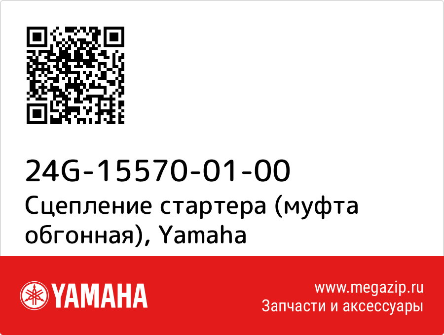 

Сцепление стартера (муфта обгонная) Yamaha 24G-15570-01-00